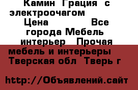 Камин “Грация“ с электроочагом Majestic › Цена ­ 31 000 - Все города Мебель, интерьер » Прочая мебель и интерьеры   . Тверская обл.,Тверь г.